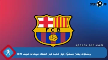 برشلونة يعلن رسميًا رحيل لاعبه قبل انتهاء ميركاتو صيف 2025